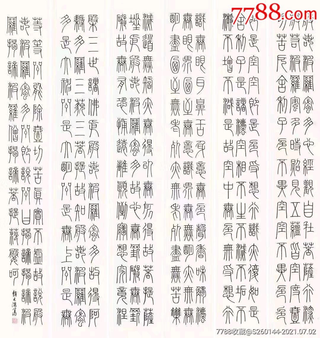 赵玉海心经六条屏138x20cmx6已装裱.