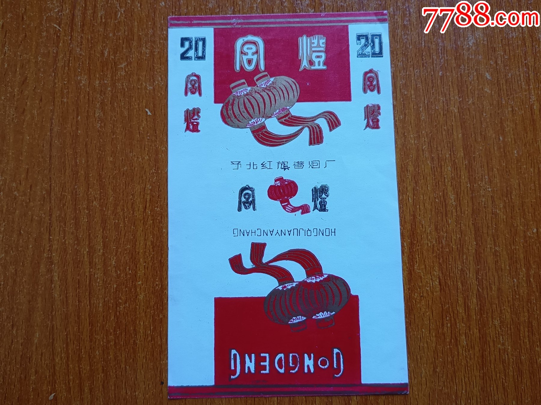 予北红旗厂宫灯70s三无标