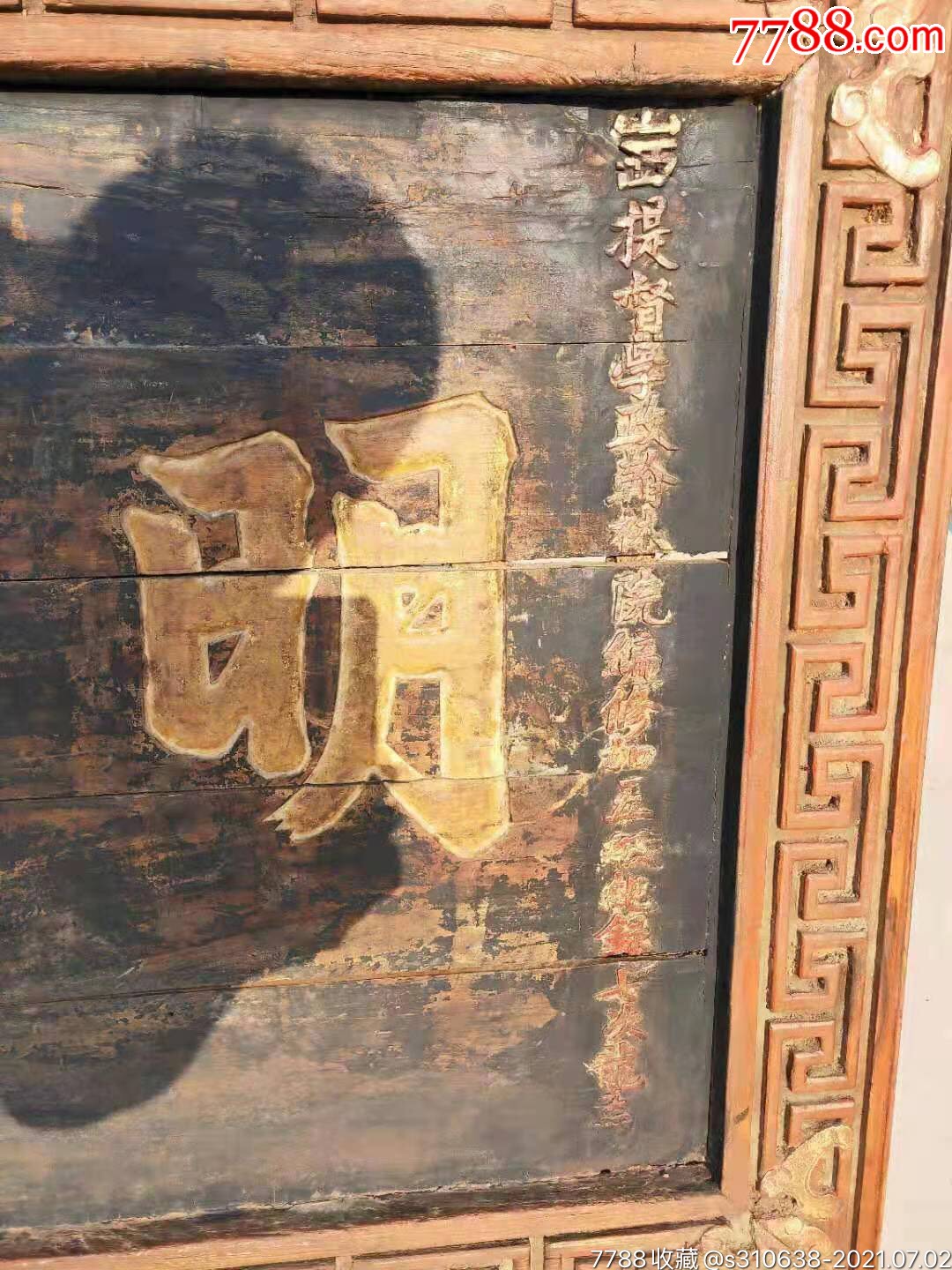 大清道光楠木官扁13_木牌匾/对联_第3张_7788字画网