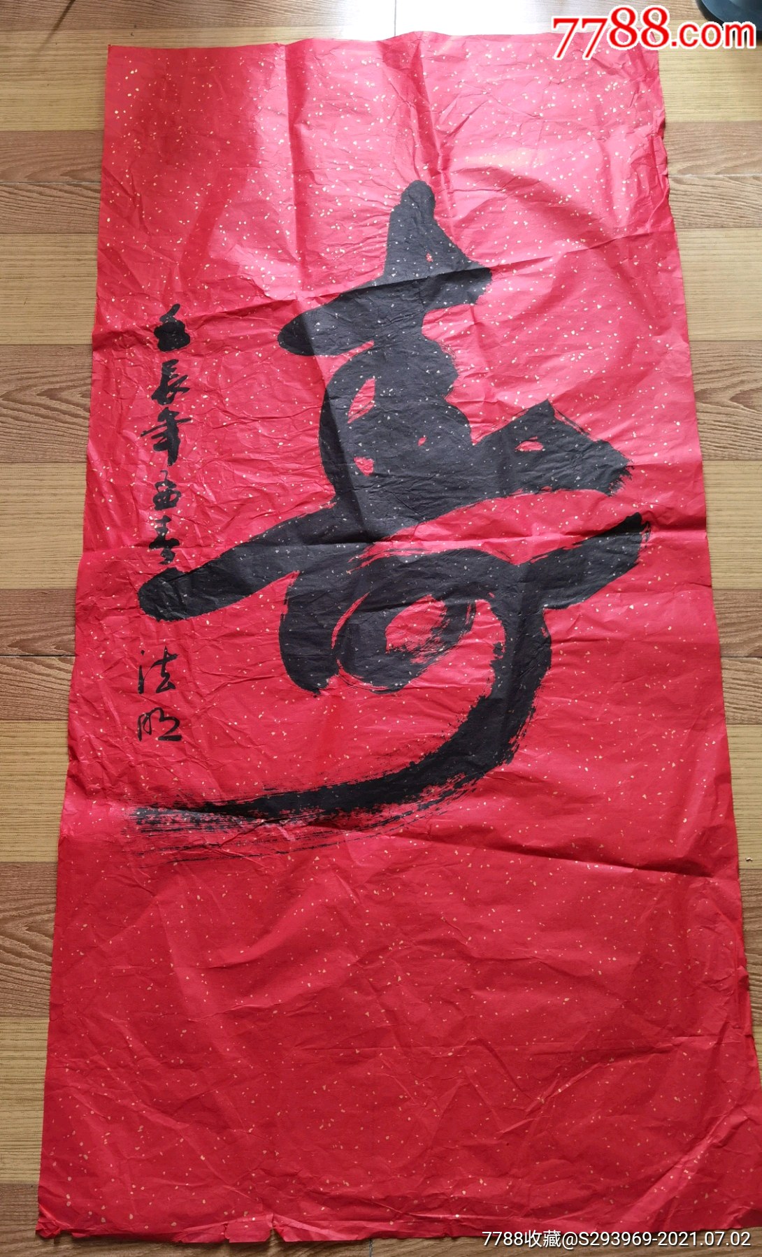 法明寿壬辰年书_书法原作_种类图片_收藏价格_7788茶具