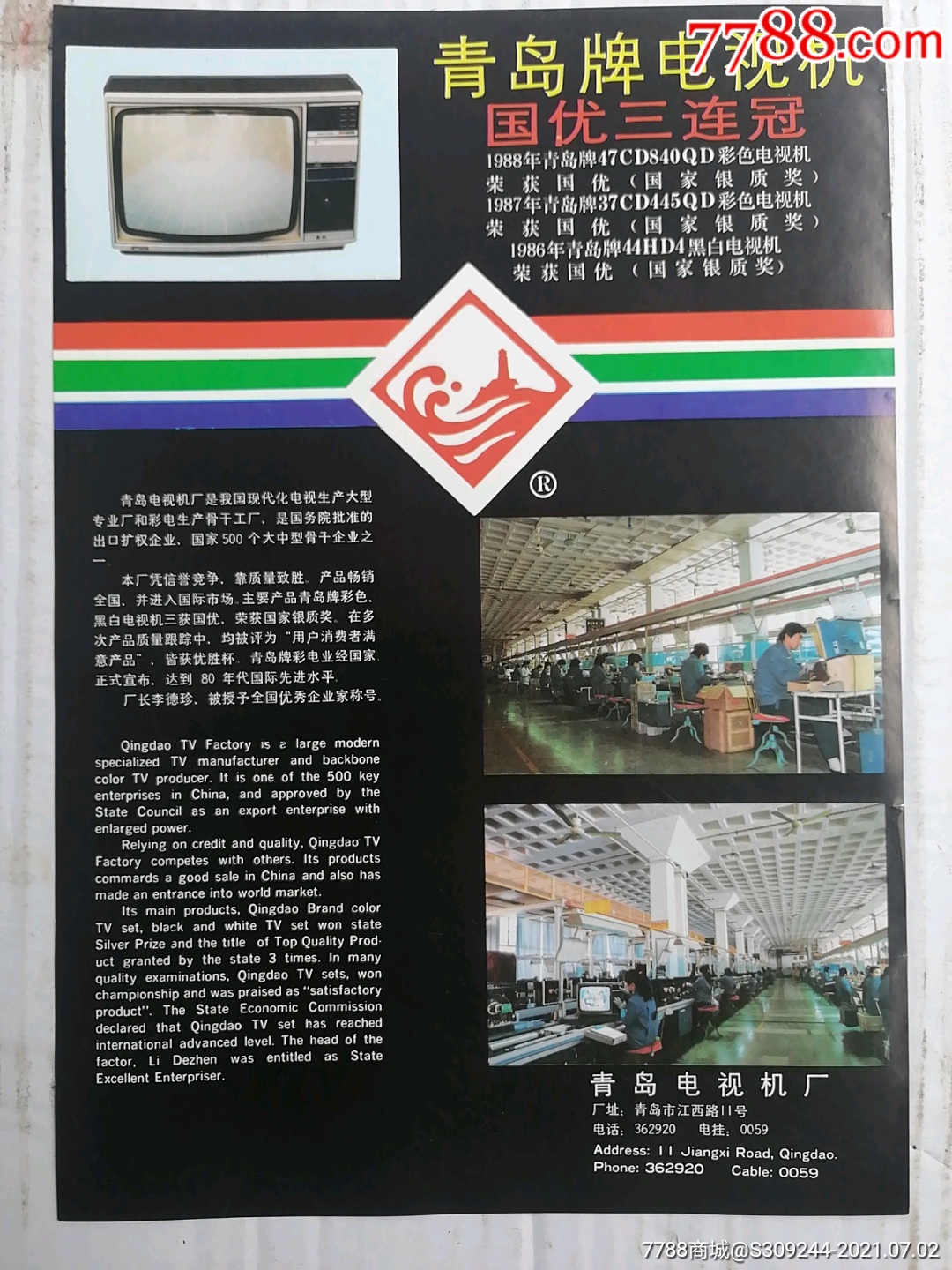 青岛电视机厂青岛牌广告