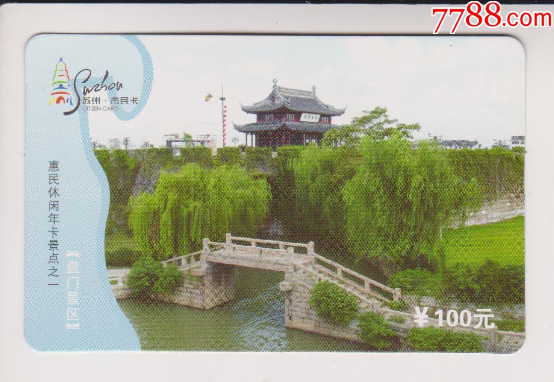 苏州风光-价格:5元-se81179032-其他杂项卡-零售-7788收藏__收藏热线