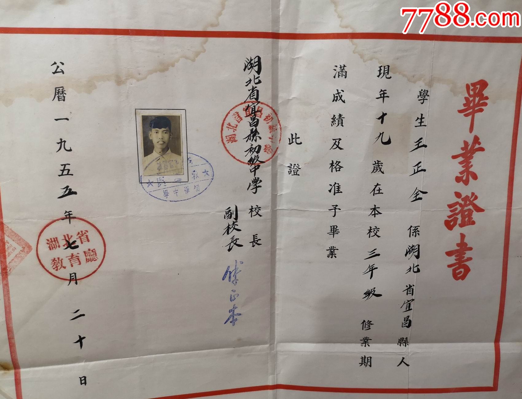 早期毕业证书:1955年湖北宜昌初级中学毕业证书