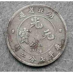 清.湖北省造光绪元宝银币1枚（库平七分二厘）-古币-7788旧书网