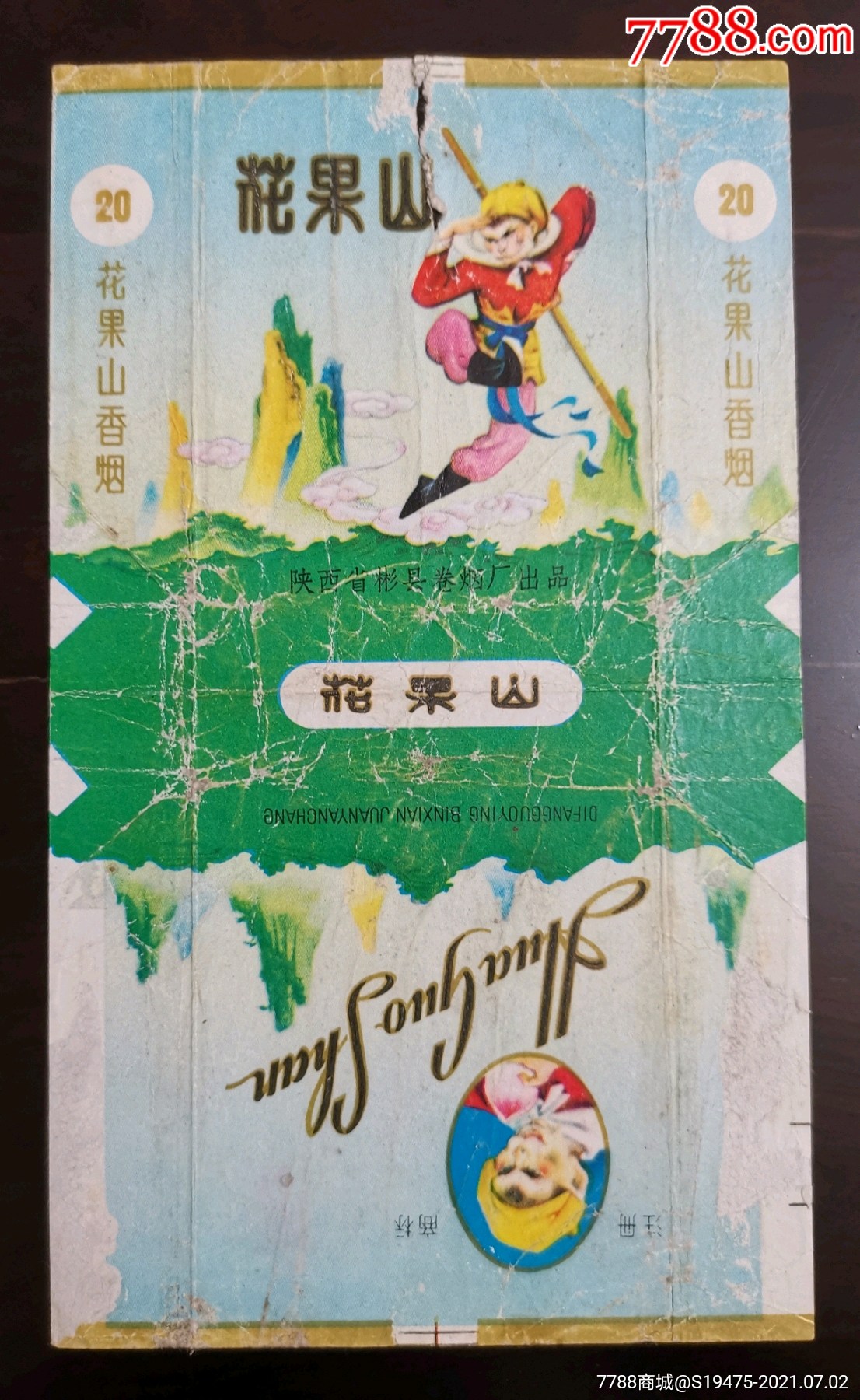 花果山～拆包无修补背清