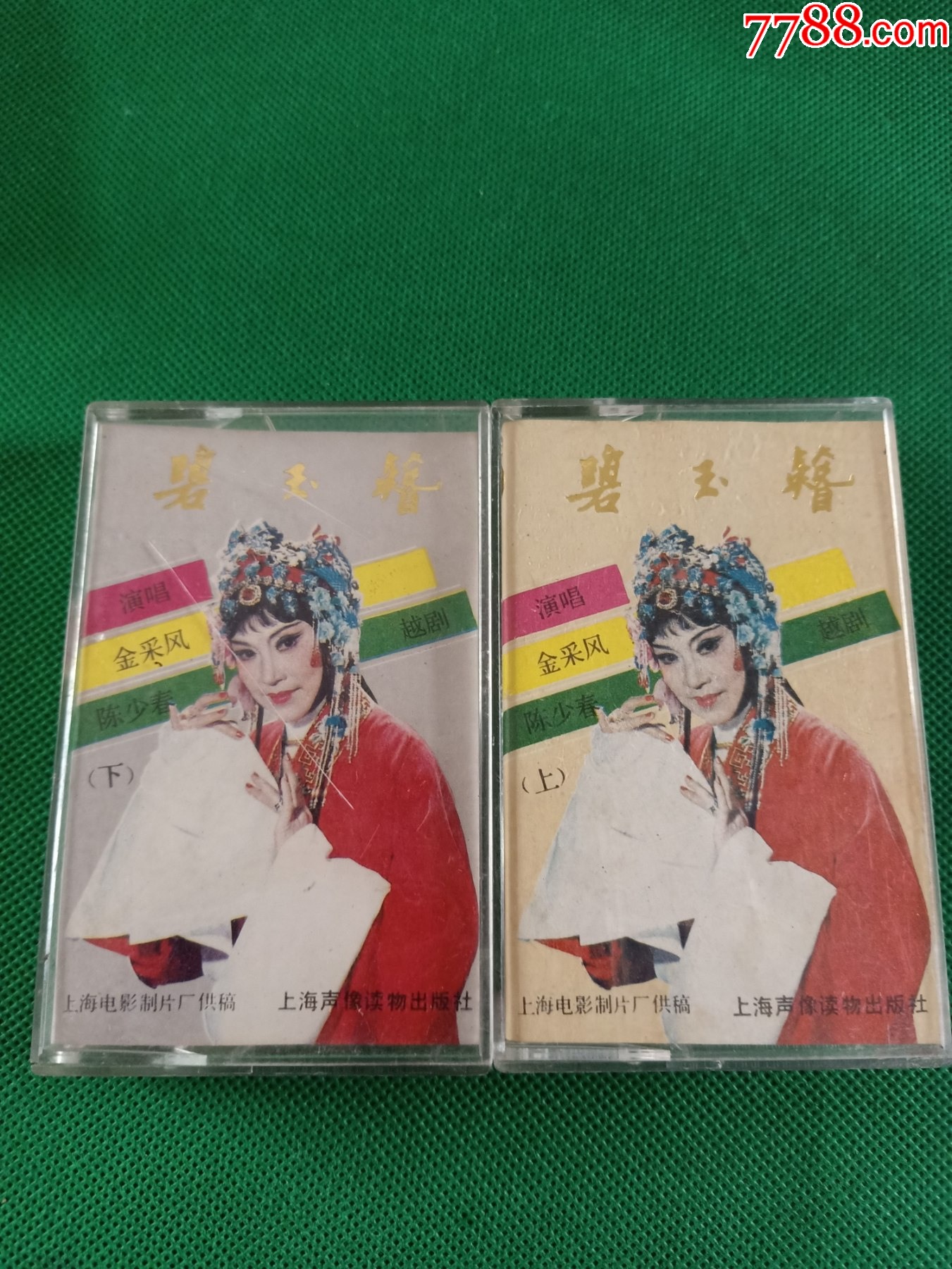 越剧《碧玉簪》(上下集)磁带,金采风,陈少春演唱,上海上下读物公司