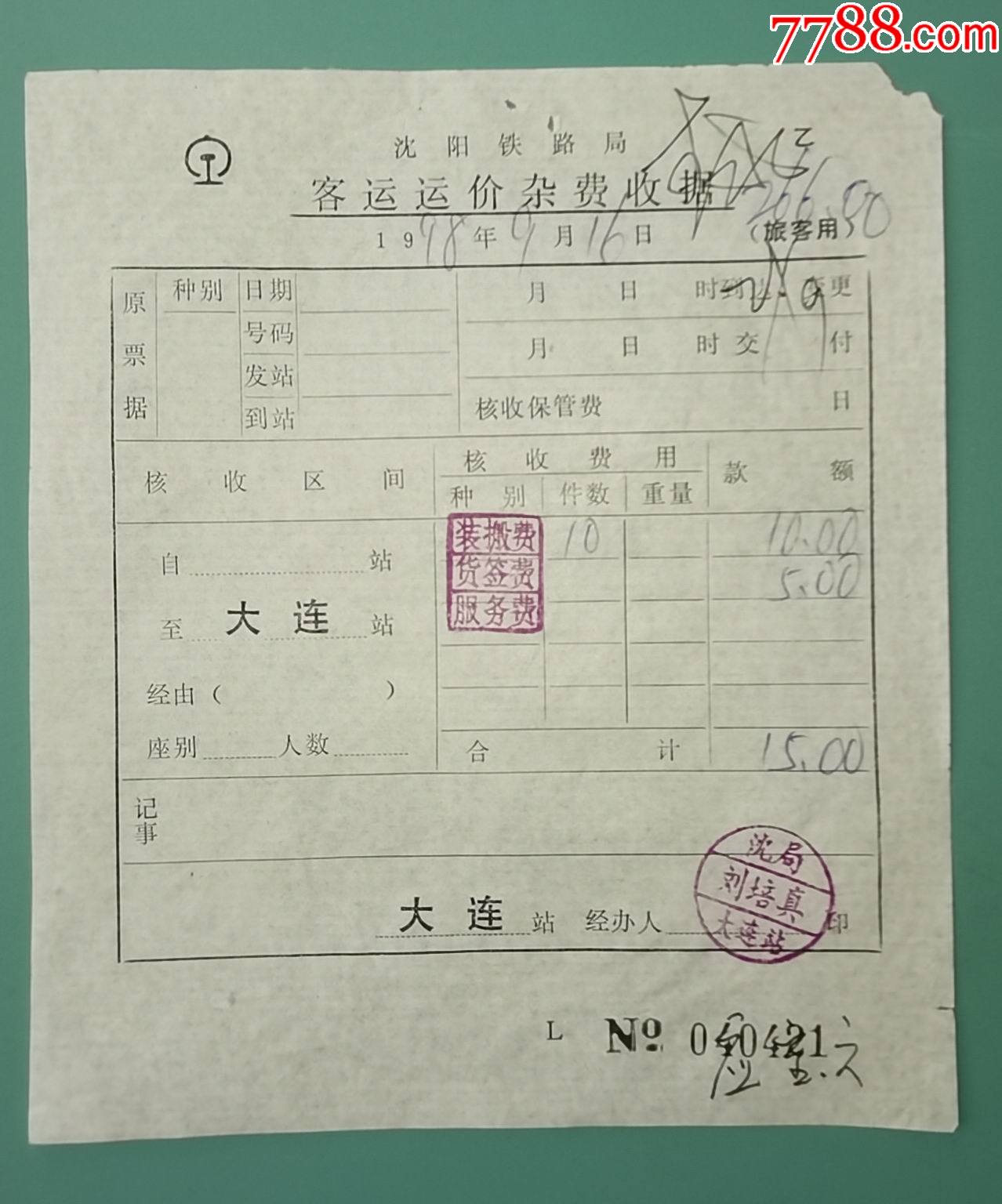 1998年9月16日大连站沈阳铁路局客运运价杂费收据