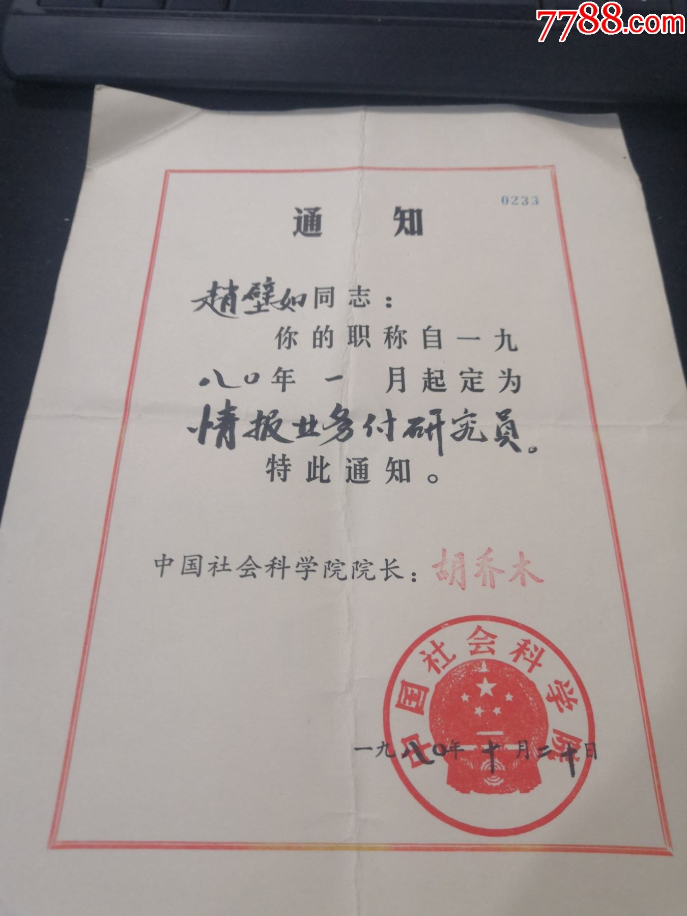 中国理论心理学的开拓者和奠基人赵璧如任命通知书(有中国社会科学院