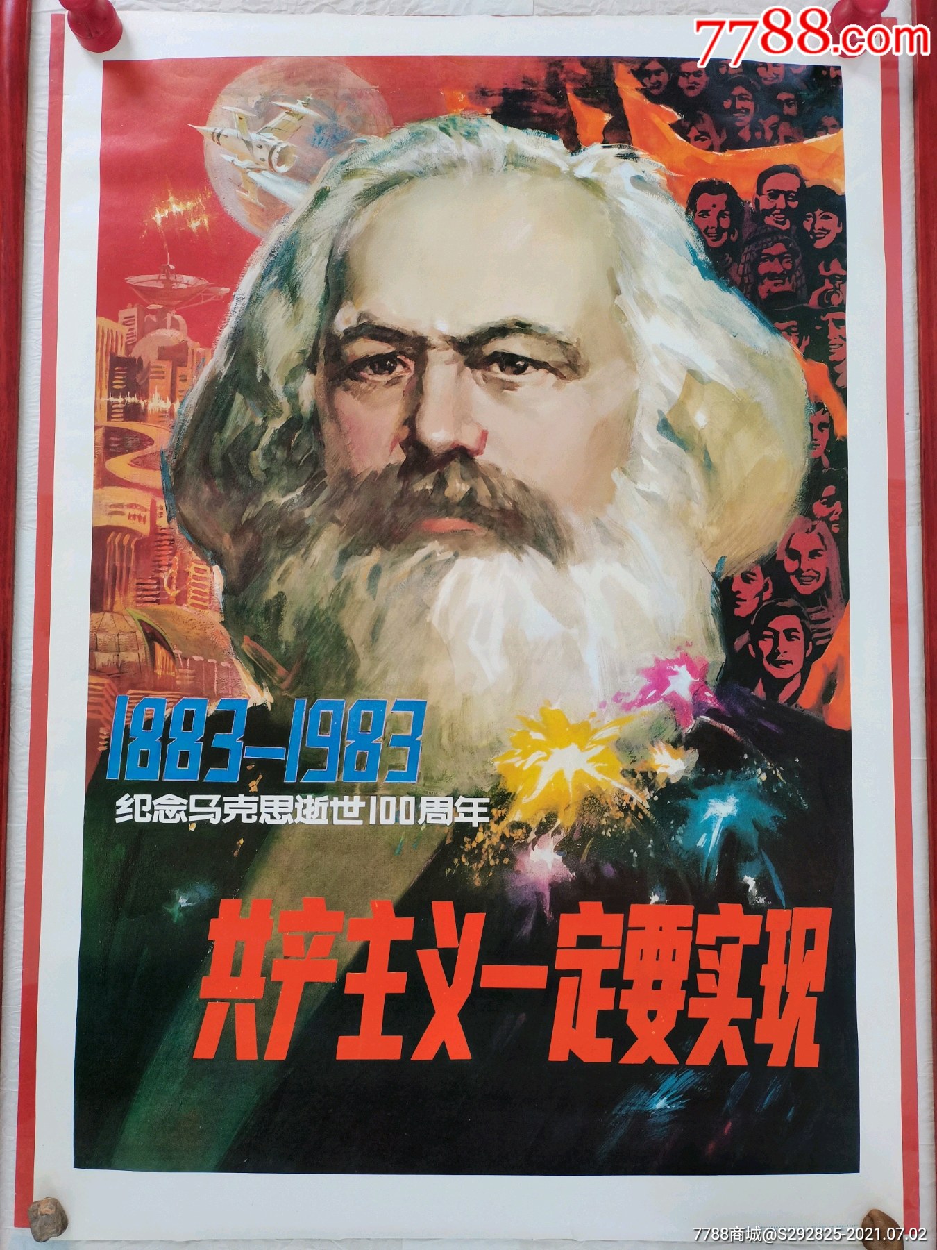 共产主义一定要实现-年画/宣传画-7788收藏