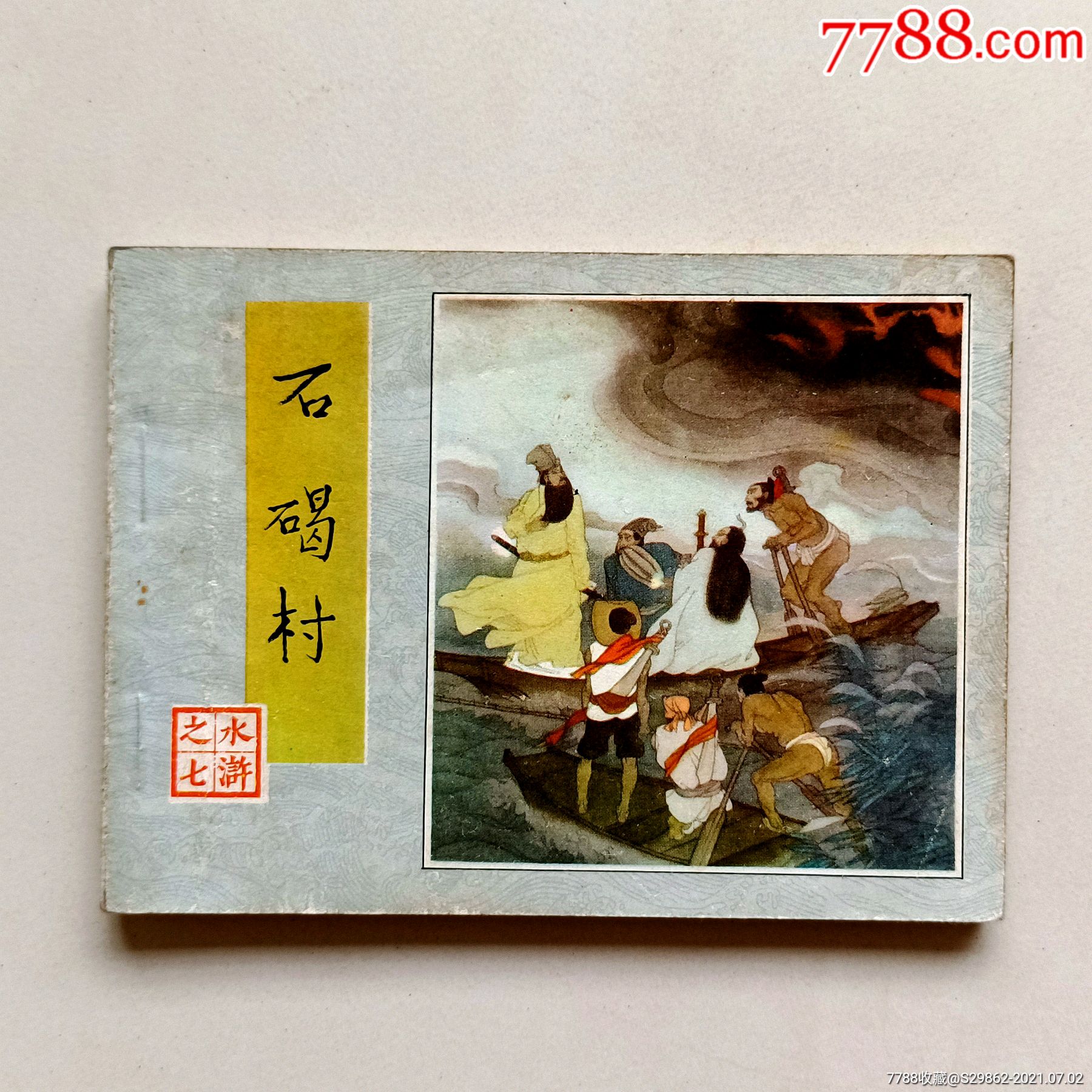 石碣村水浒之七