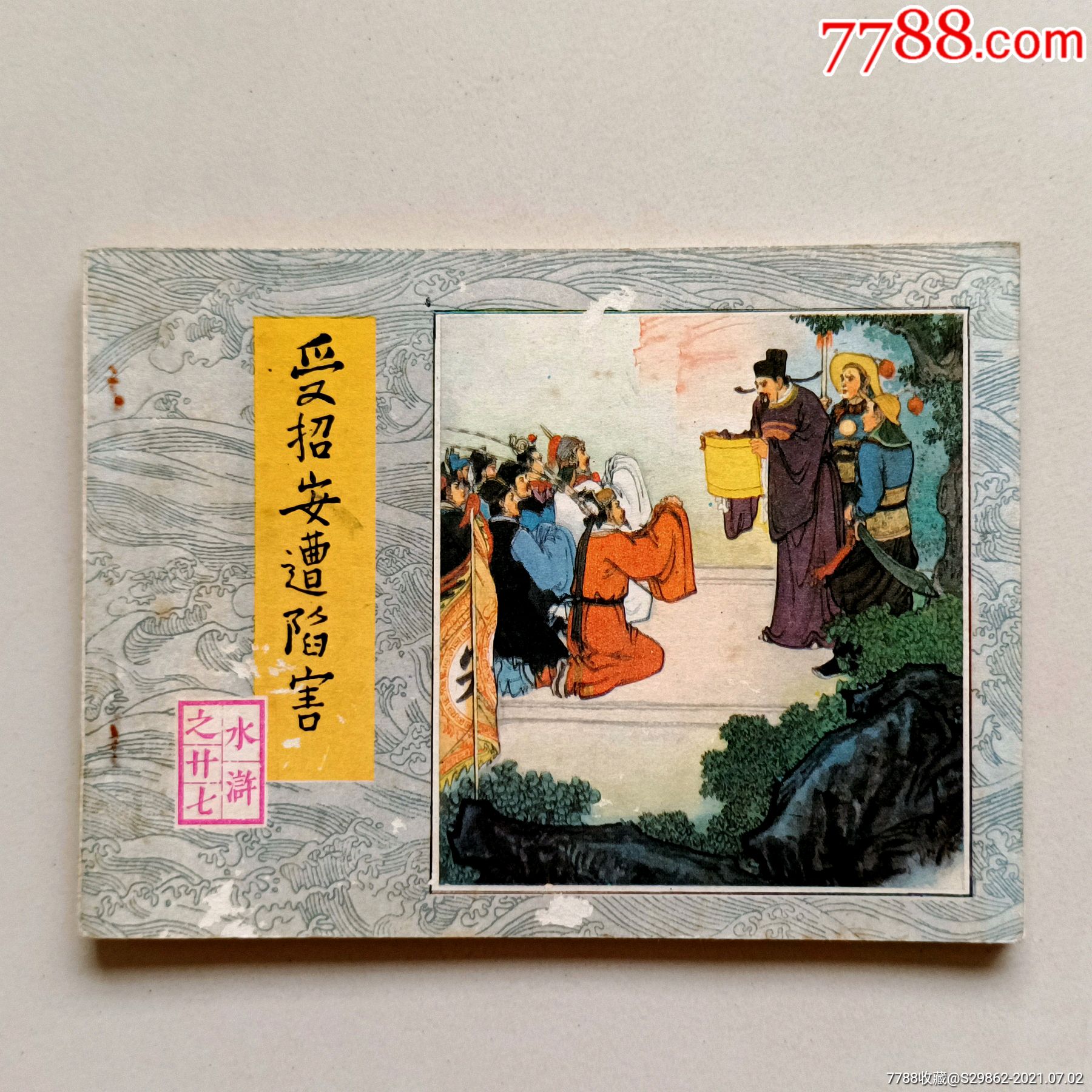 受招安遭陷害(水浒之二十七)