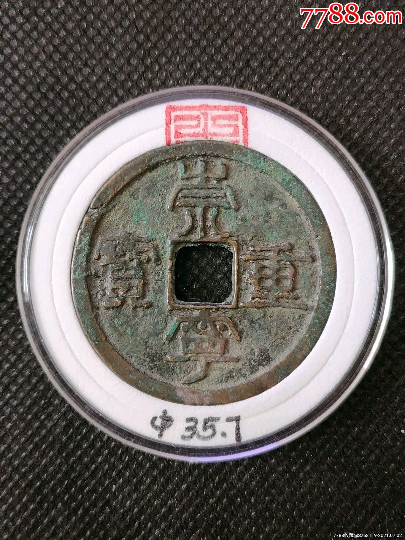 崇宁重宝折十(1809)Φ35.