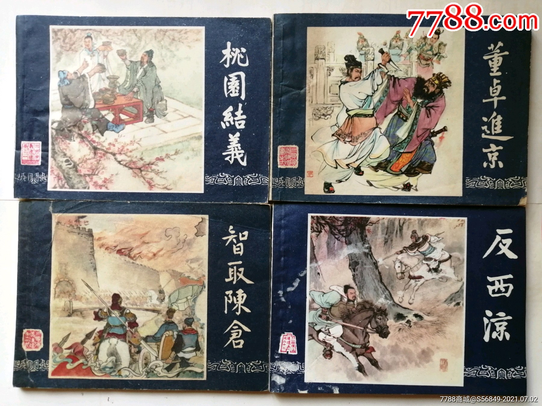 三国演义48册全-连环画/小人书-7788收藏