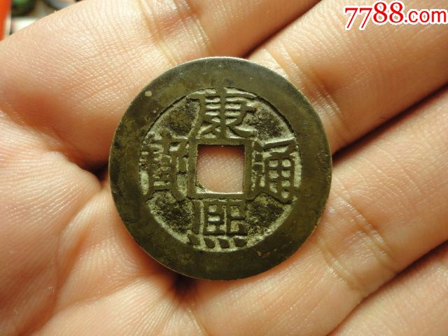 康熙通宝宝泉局28传世极美品