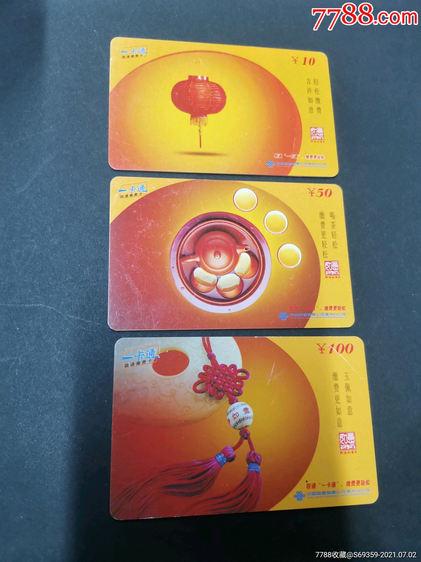 如意通卡联通一卡通潮州版卡3张