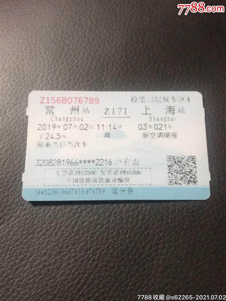 z171次常州一上海火車票