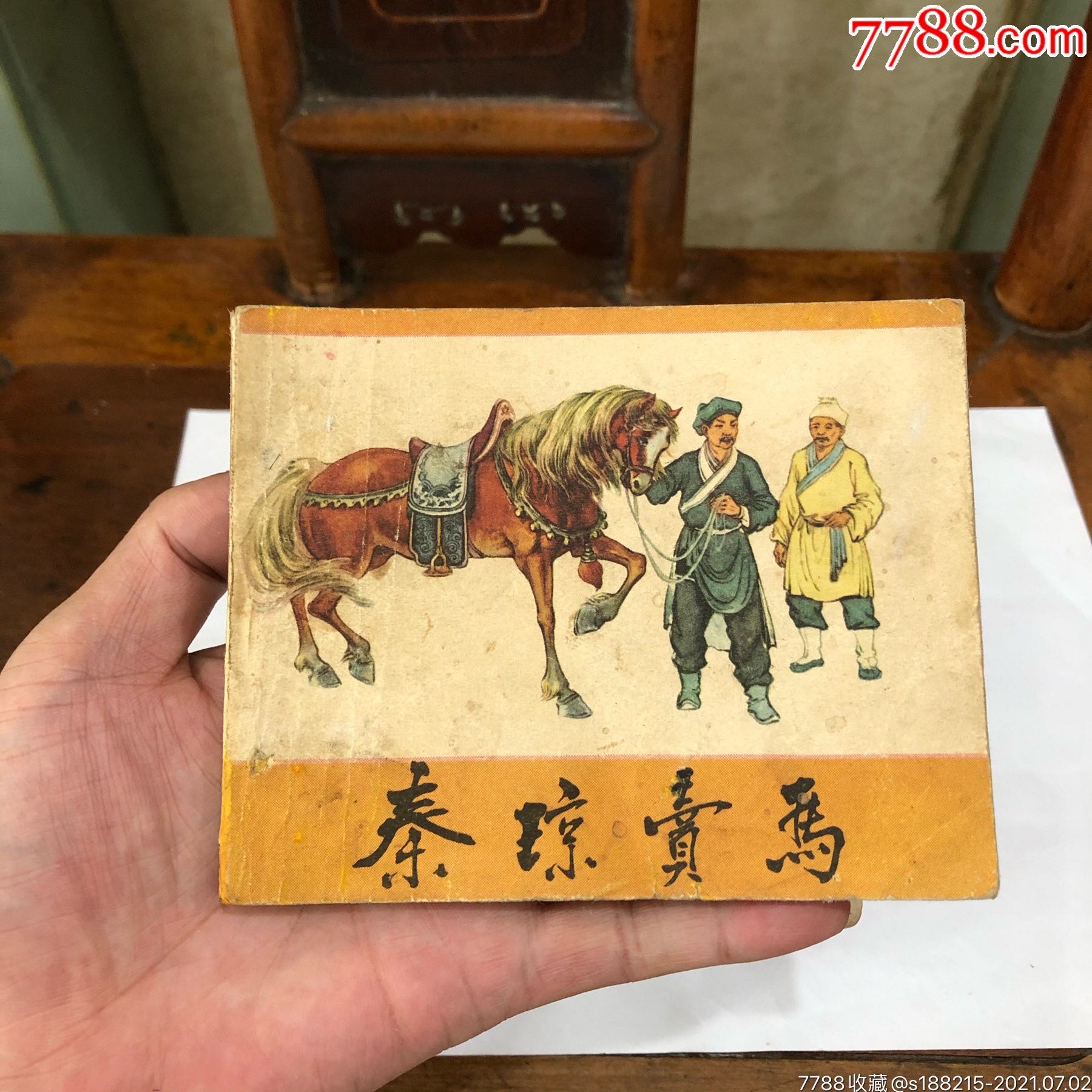 秦琼卖马(老版书