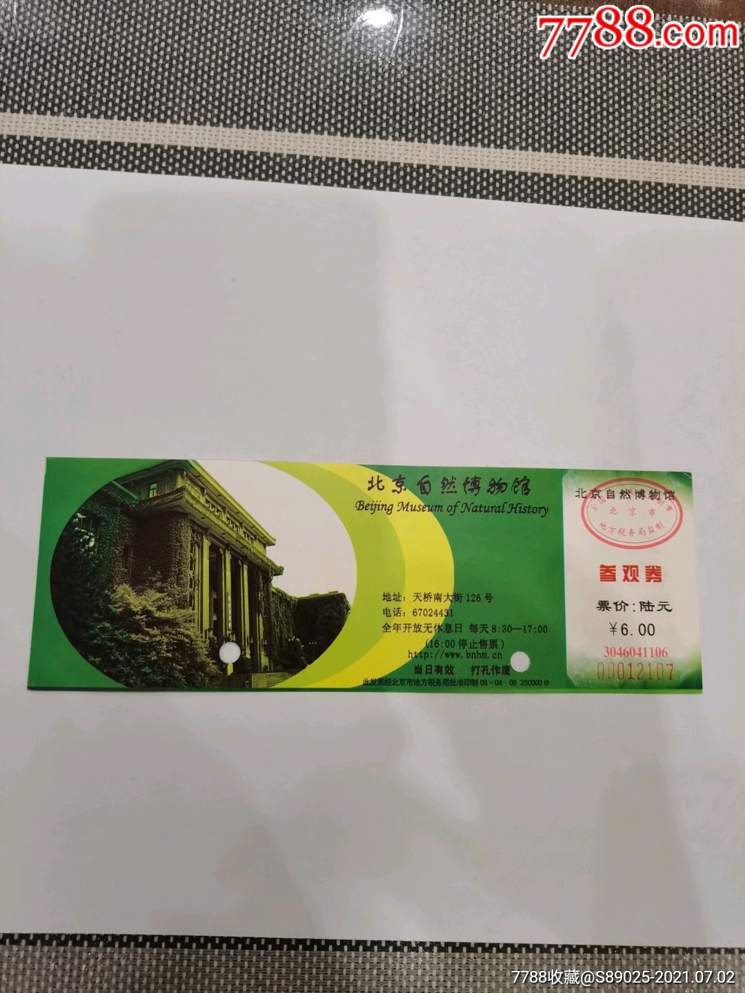 北京自然博物馆-旅游景点门票-7788商城__七七八八商品交易平台(7788.