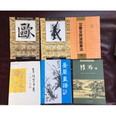 20210528J001書畫等書籍(se81187640)_遼南博雅齋