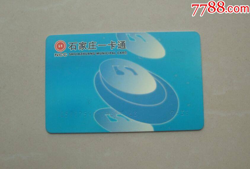 石家庄公交卡