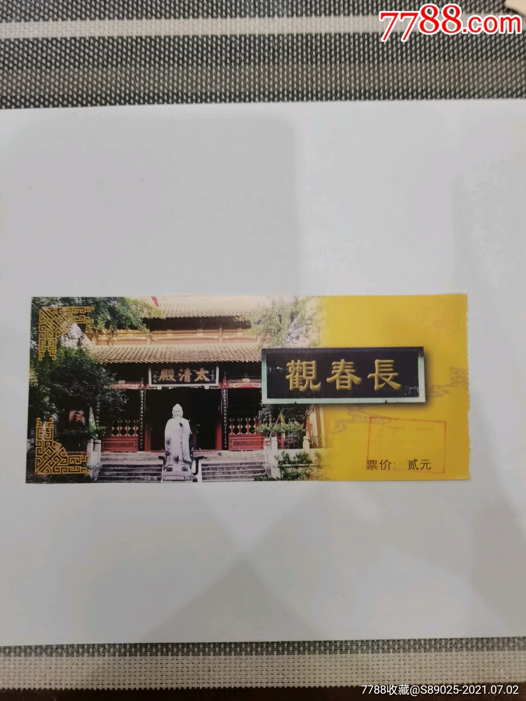 長春觀-旅遊景點門票-7788商城__七七八八商品交易平臺(7788.com)