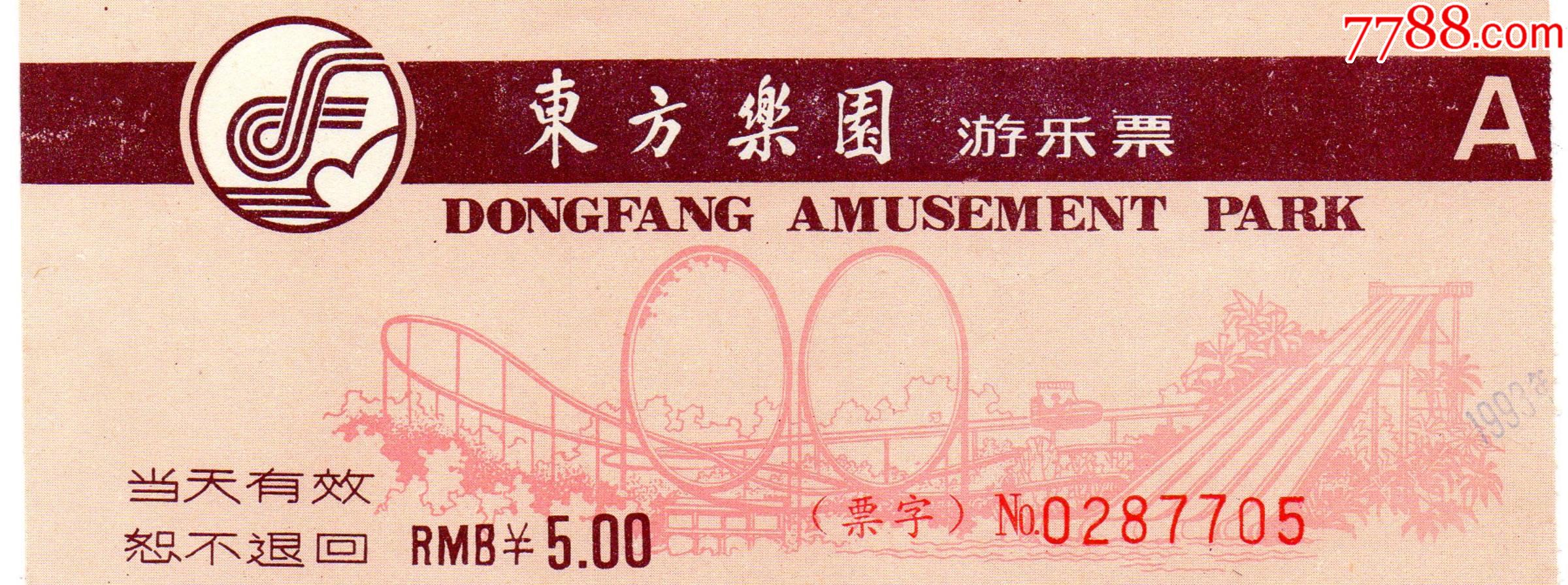 8702东方乐园游乐票a门票门券早期门票旅游纪念券门票设计新颖