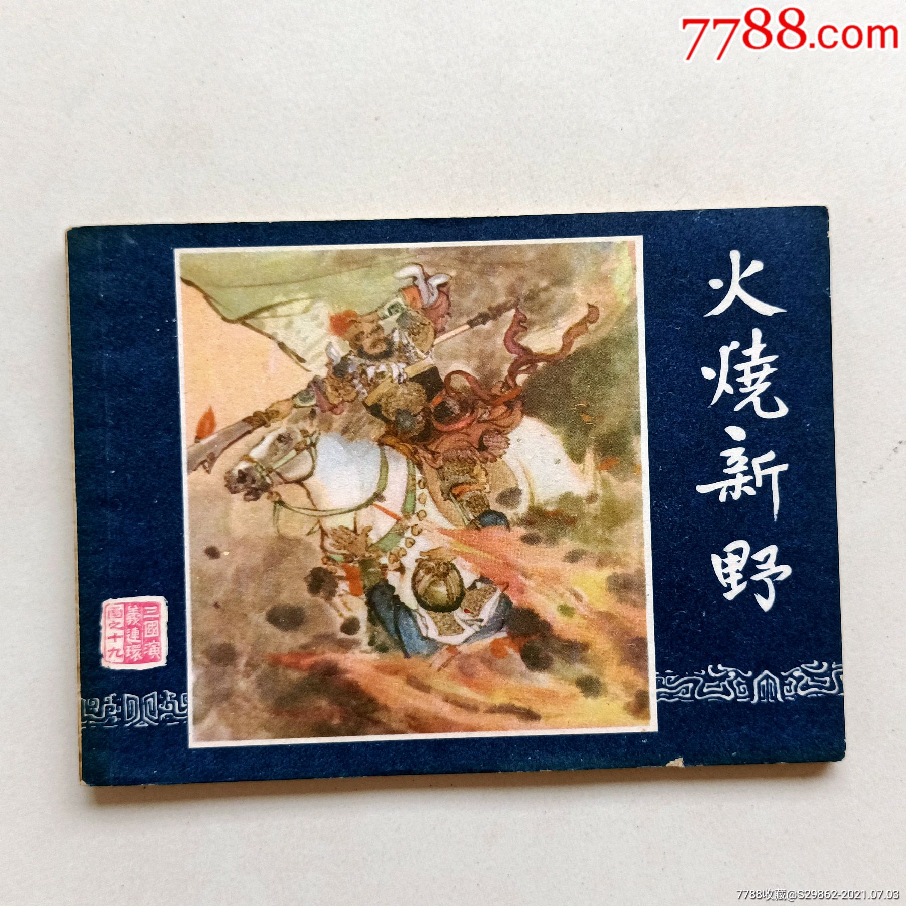 火烧新野三国演义之十九