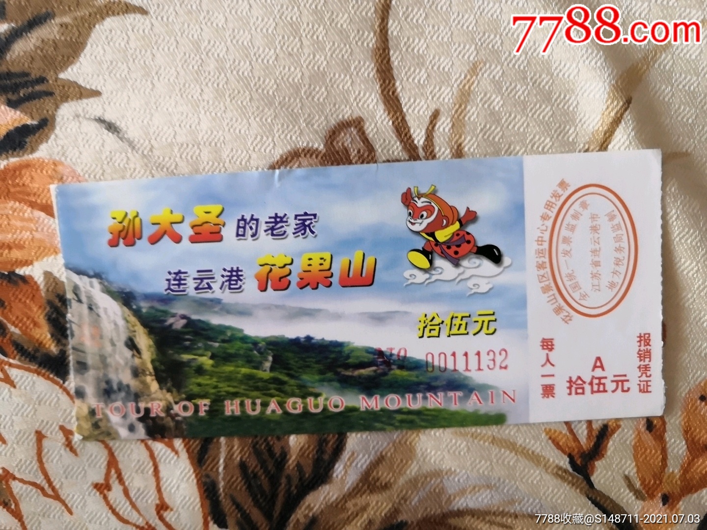 《连云港花果山》参观券_旅游景点门票_第1张_7788钱币网