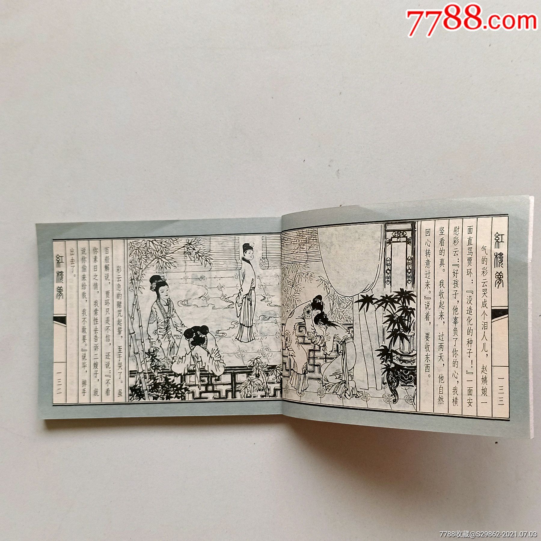 宝玉瞒赃(红楼梦之八)_连环画/小人书_第4张_7788小人书