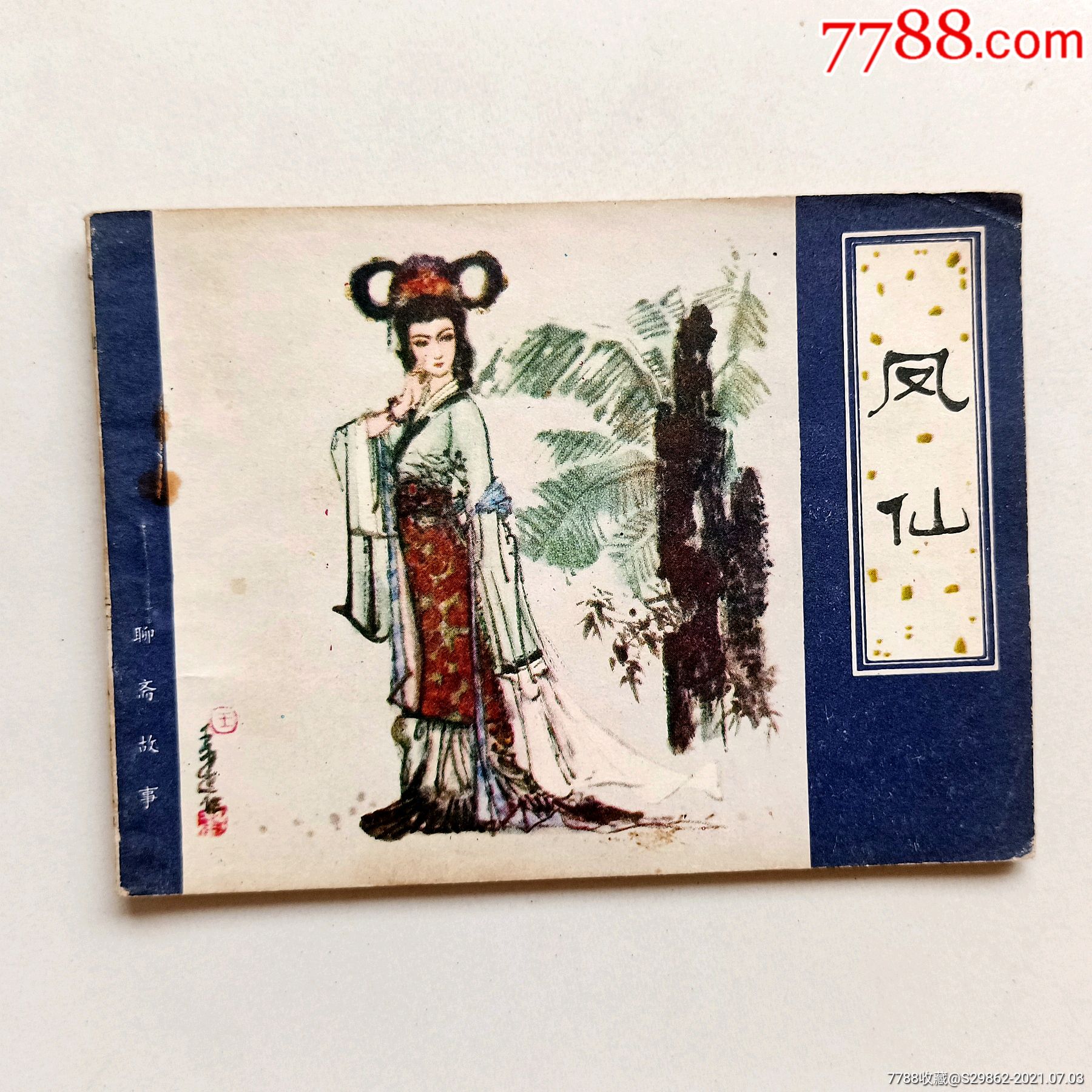 凤仙(聊斋志异)