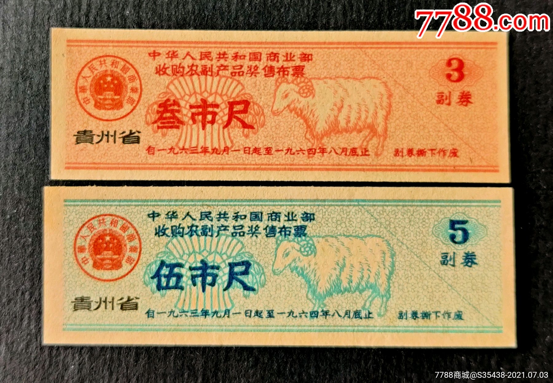 贵州省63年布票