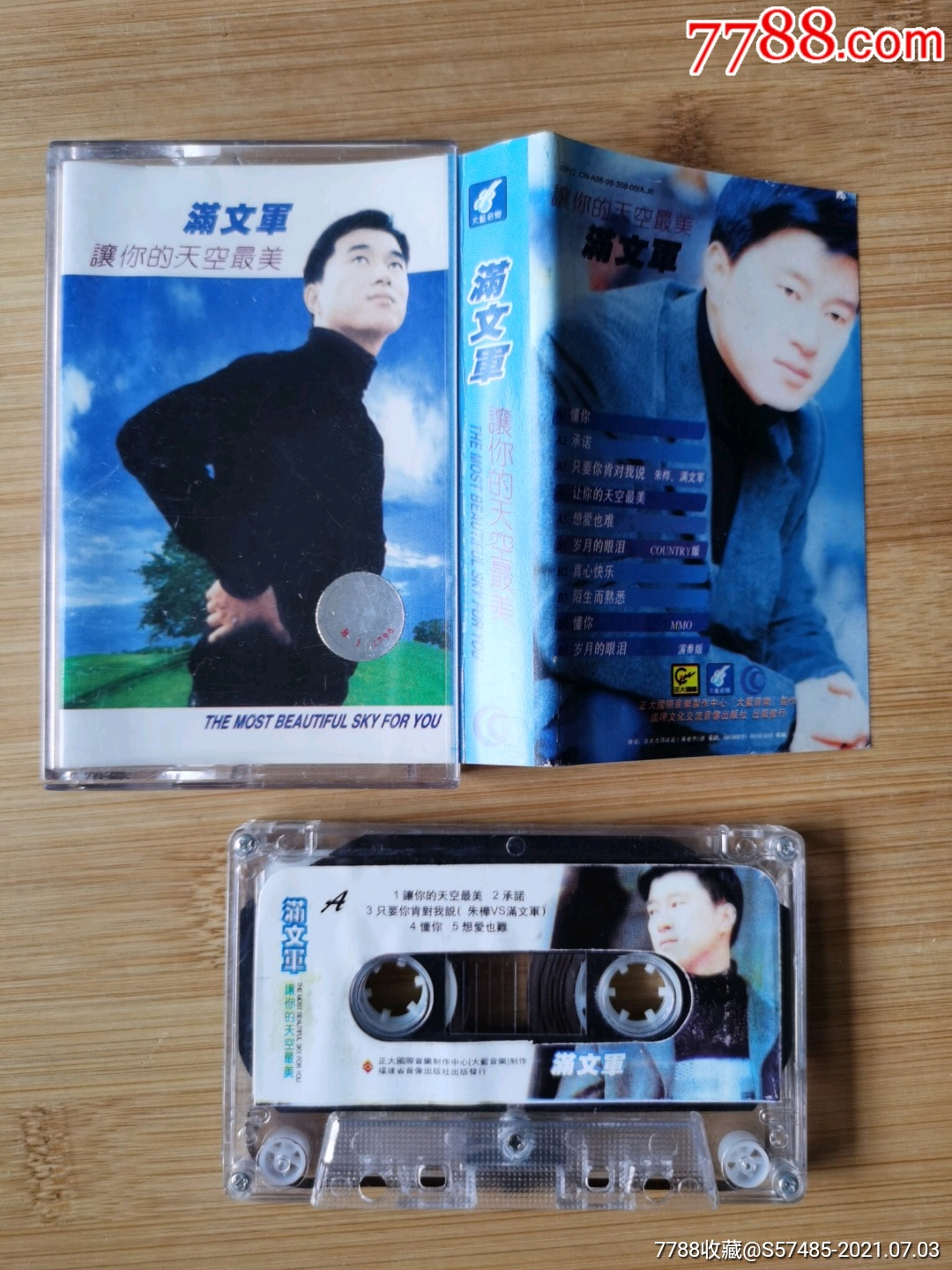 满文军让你的天空最美