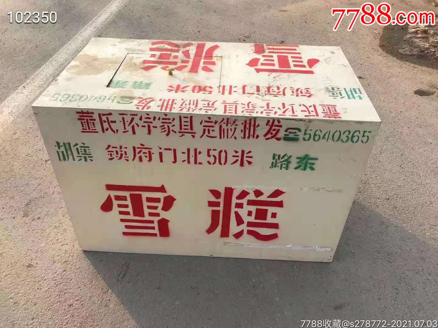 老雪糕箱子42
