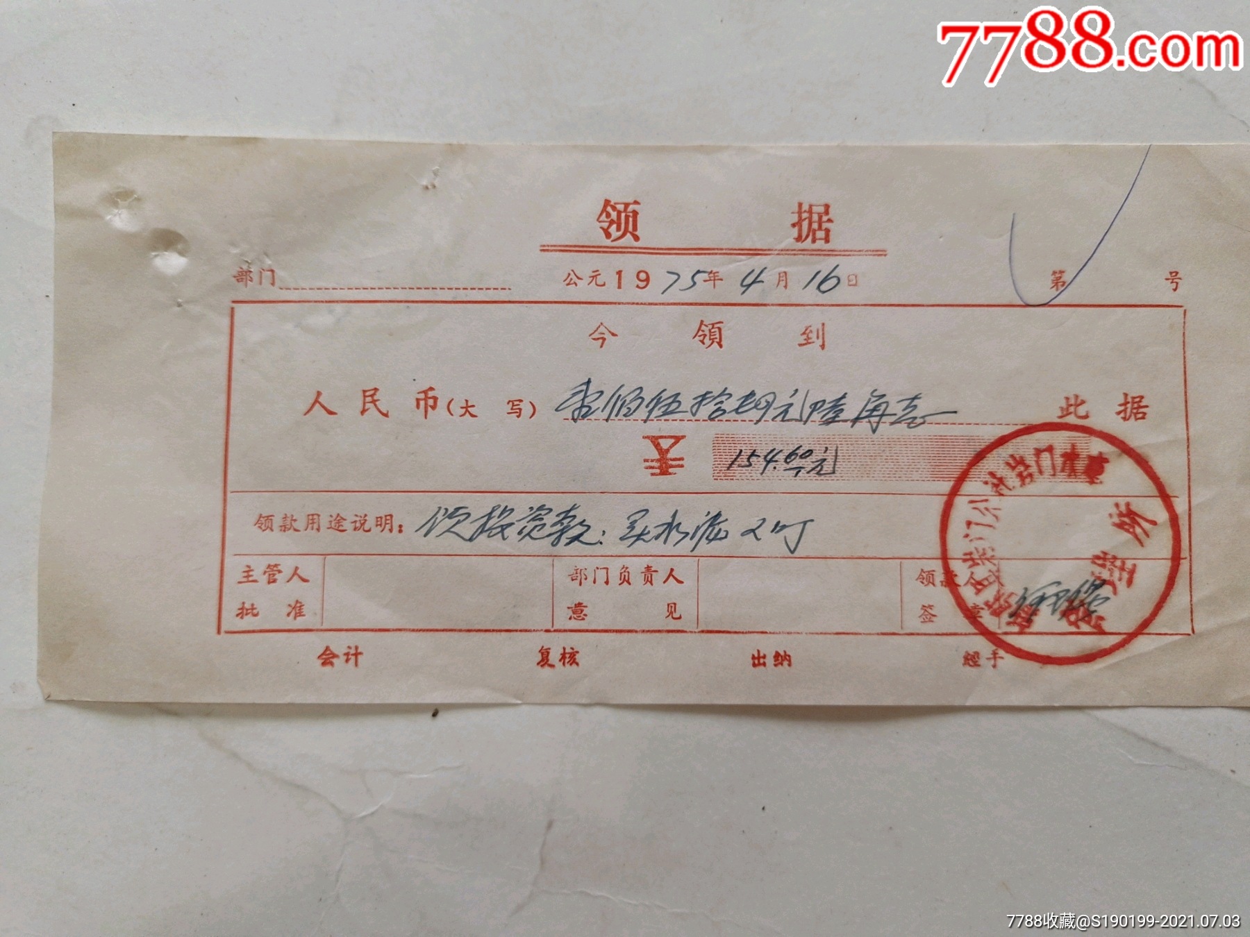 新邵县岩门公社岩门水库管理所收据