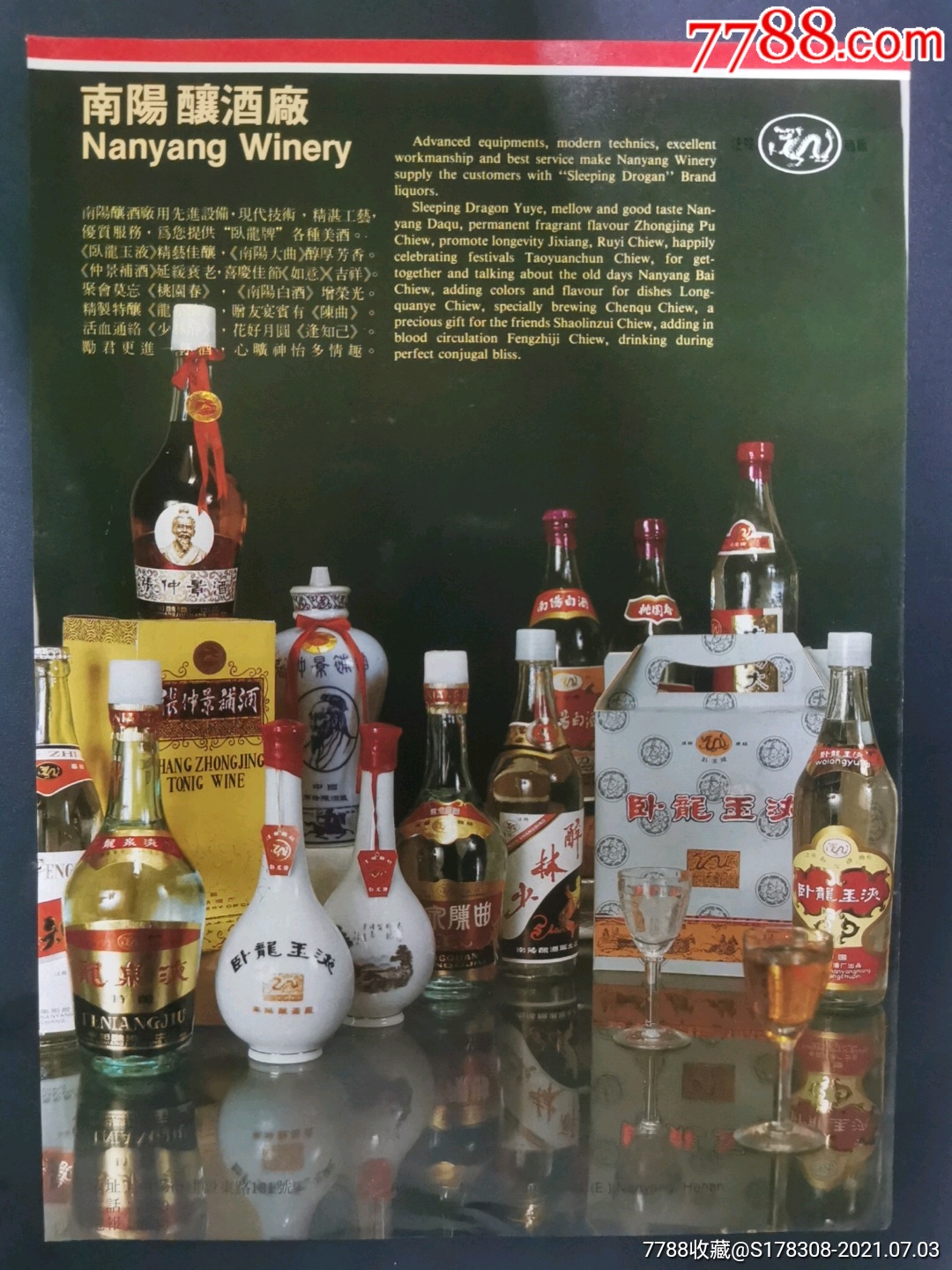 南陽釀酒廠-臥龍牌酒廣告