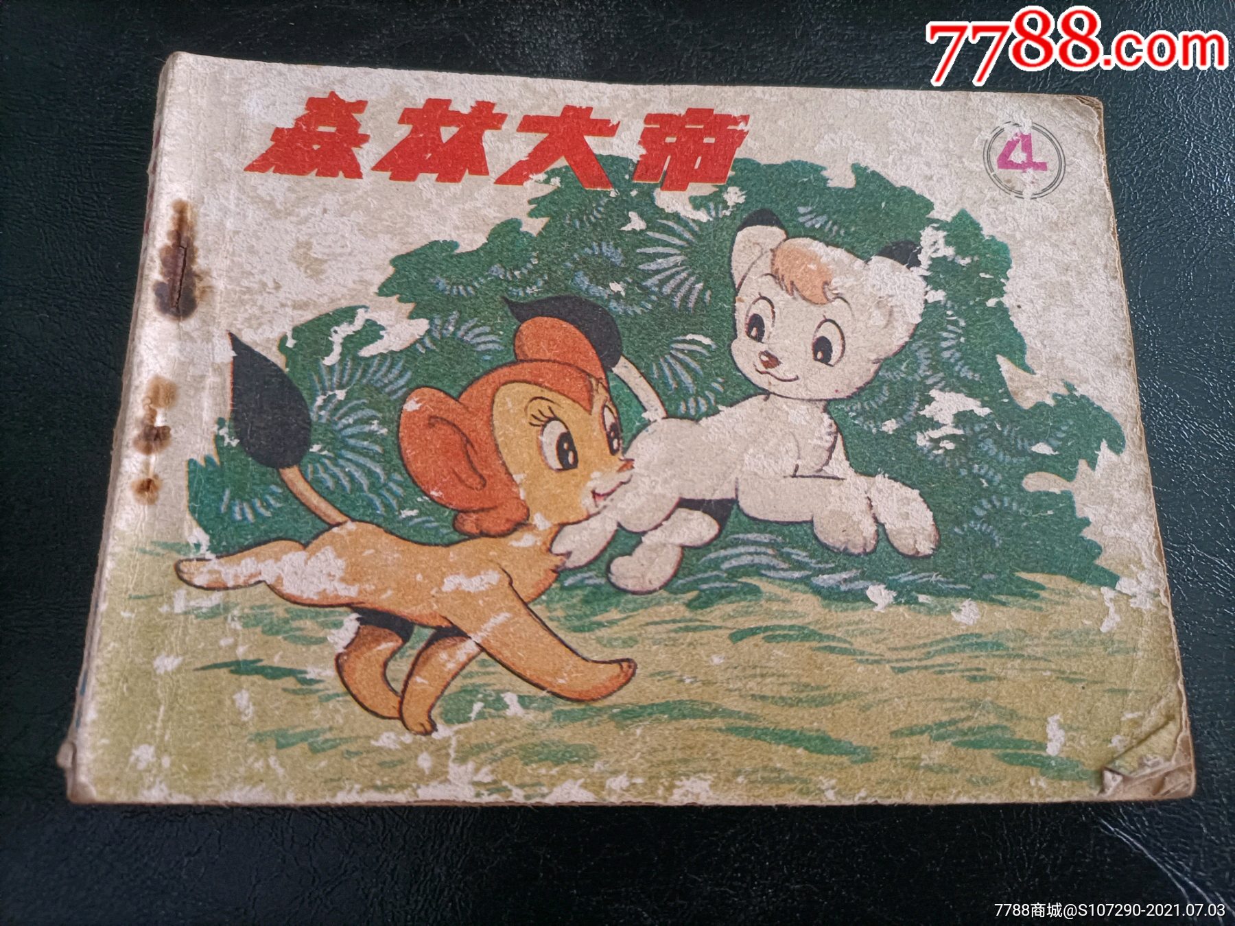 森林大帝4_连环画/小人书_大雄集藏【7788收藏__收藏热线】