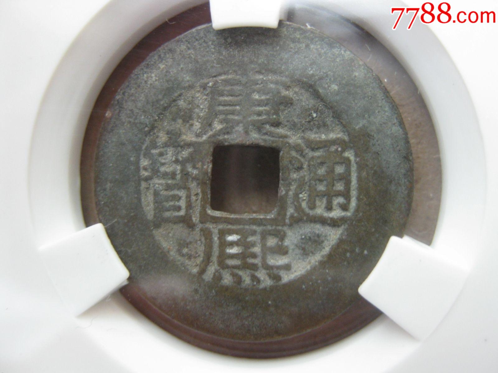 aca评级80分康熙通宝(宝泉阔缘小字)美品一枚