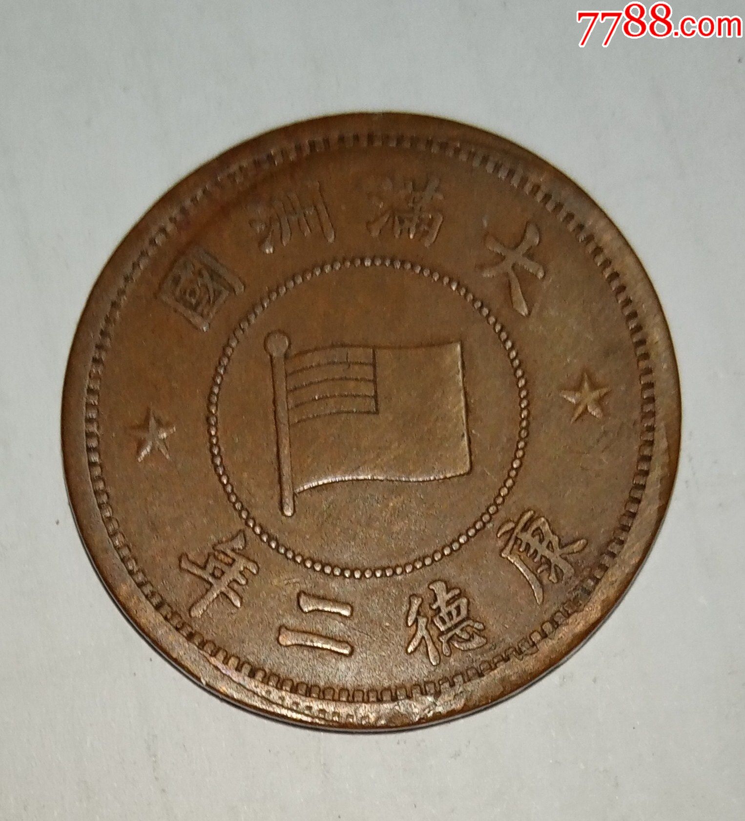 大满洲国康德二年壹分铜币