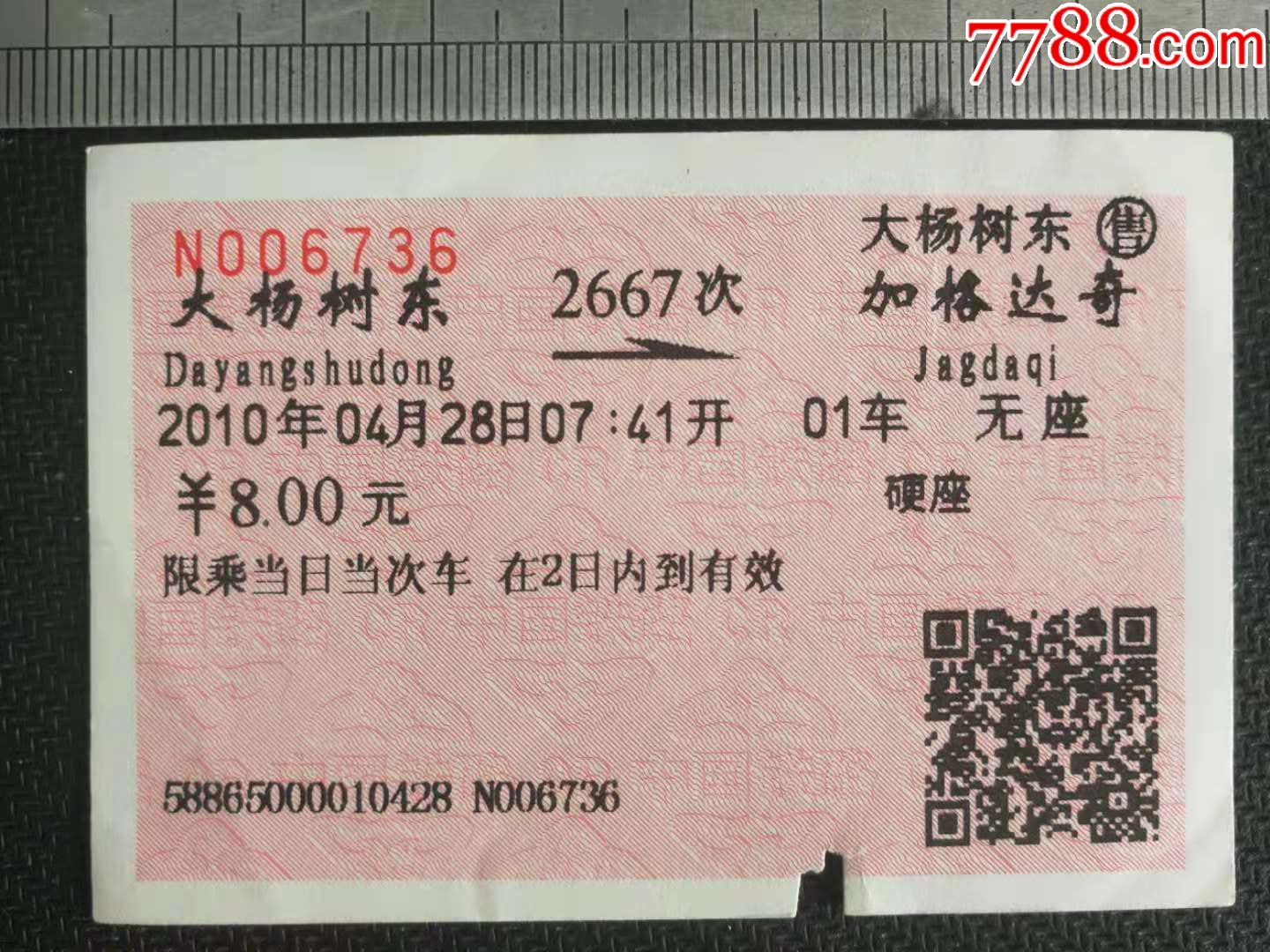 小站站名火车票——大杨树东_价格8元_第1张_7788商城__七七八八商品