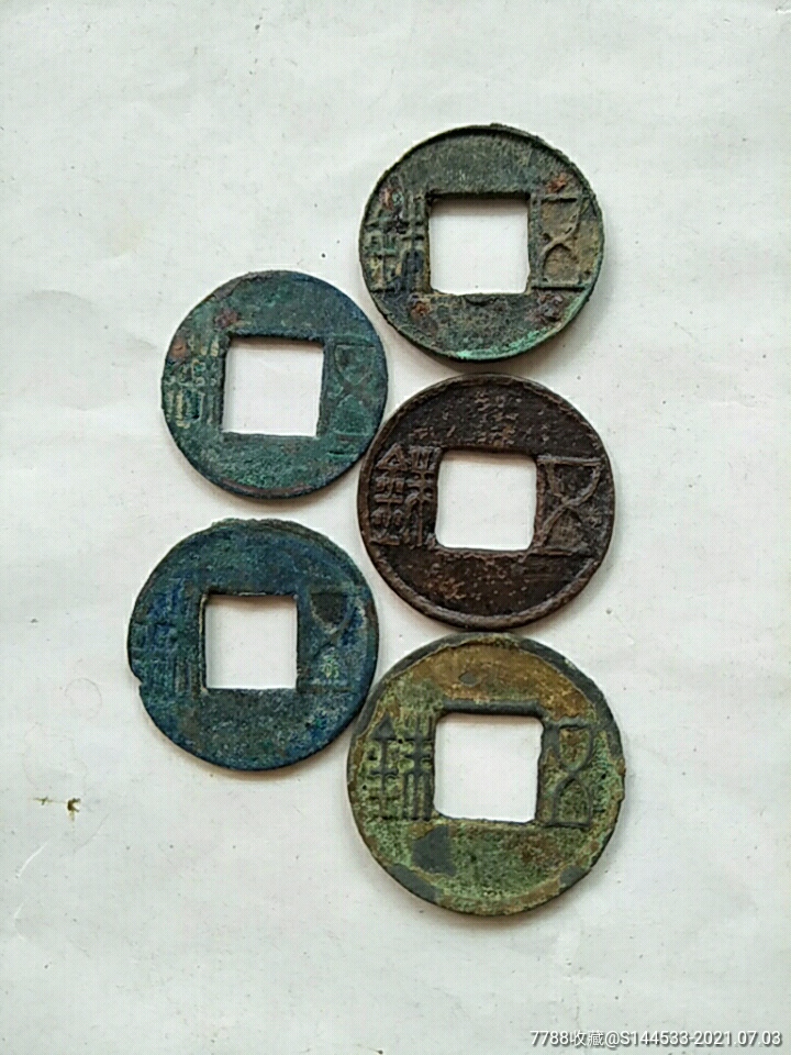 汉,五铢钱5枚,包老.
