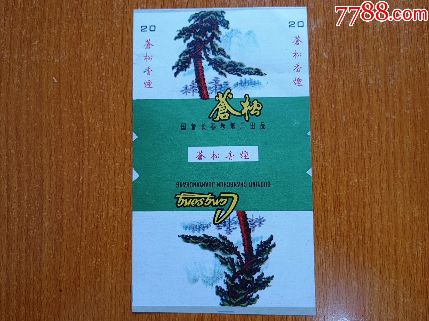 长春厂【苍松】70s三无标_价格5元【辽河烟苑】_第1张_7788商城__七七