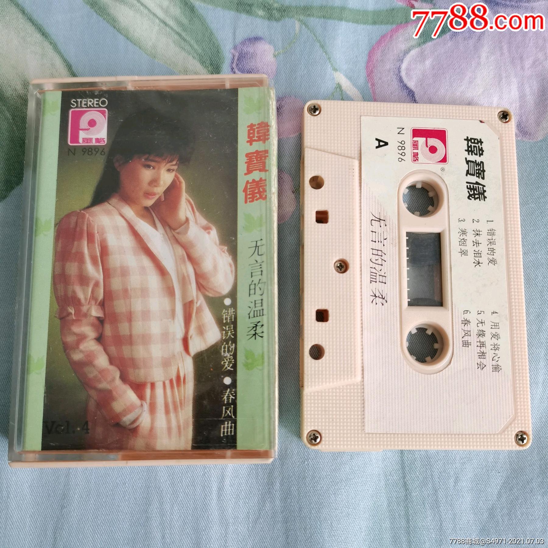 韩宝仪无言的温柔星马版风格磁带