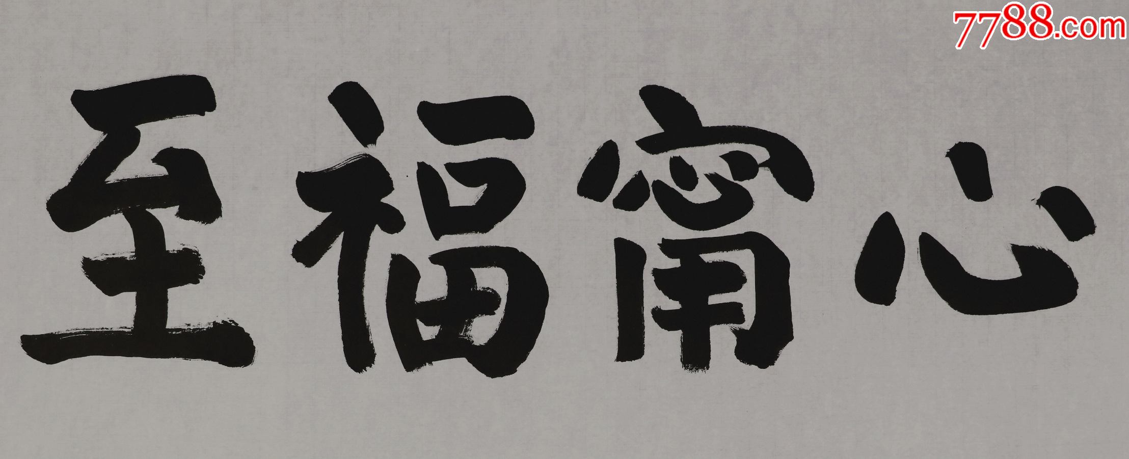 隆印法师湖北籍归元寺住持书法