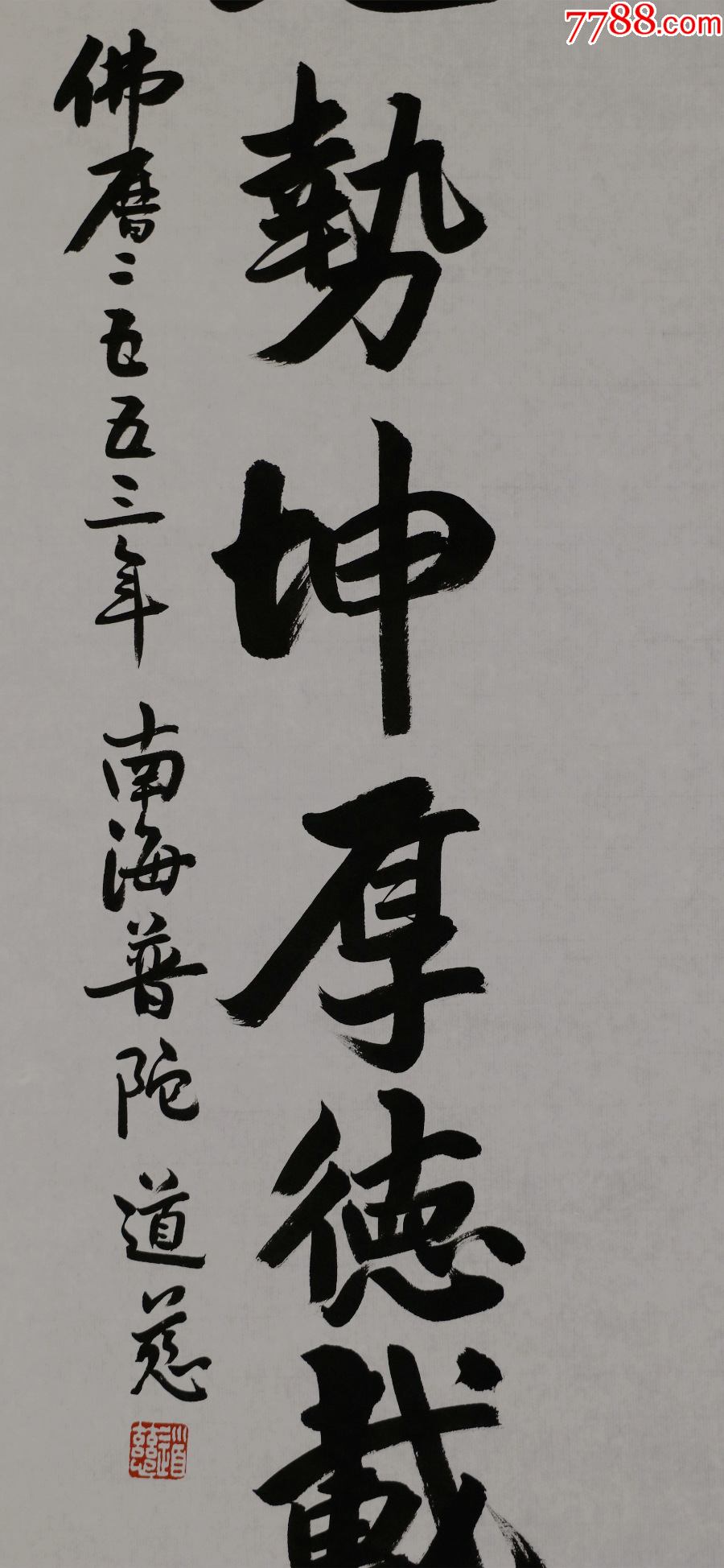 【道慈法师】浙江籍,中国佛教协会副会长,书法对联
