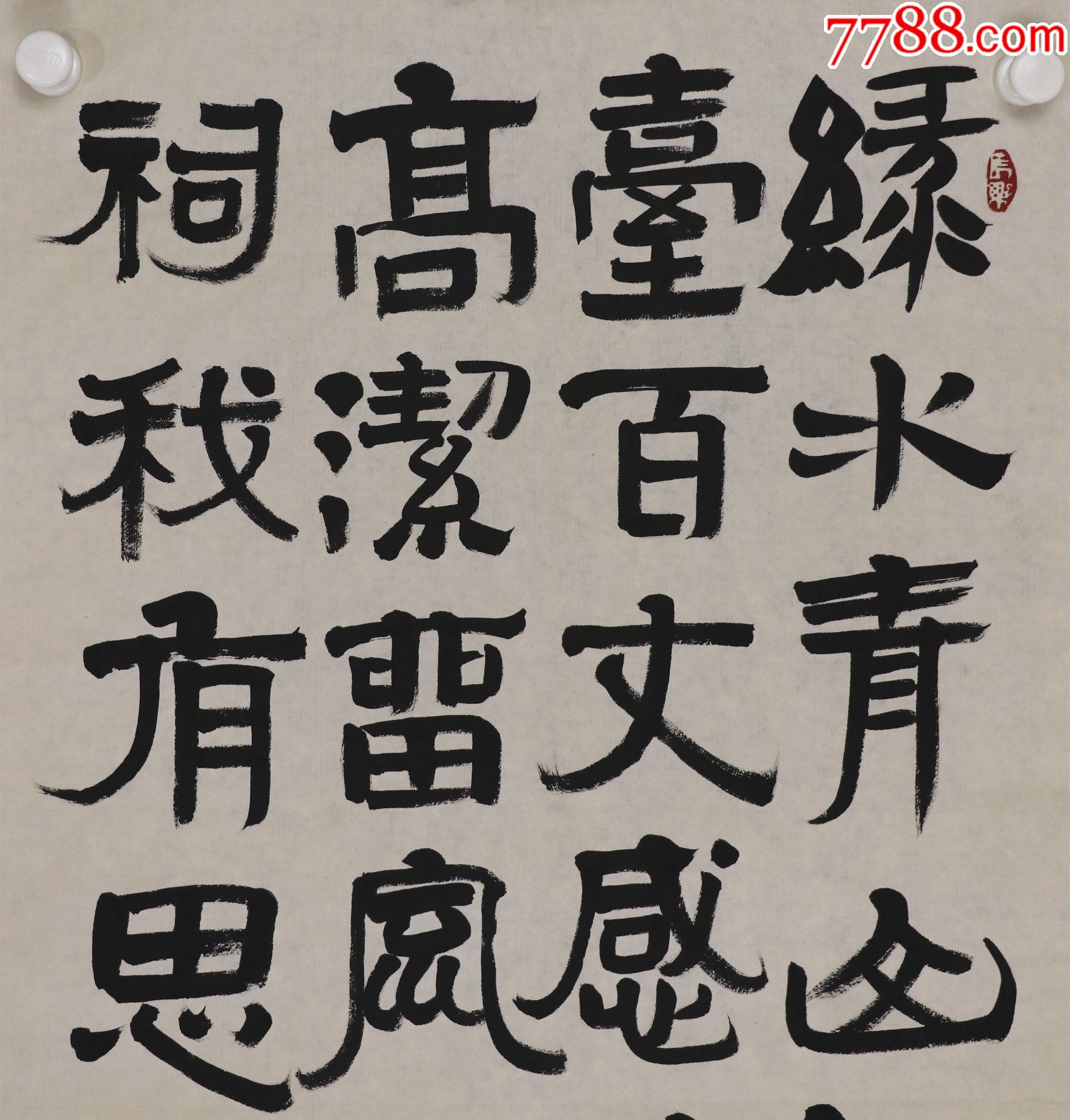 沈定庵,浙江绍兴人,曾拜徐生翁门下,中国书法家协会理事,书法