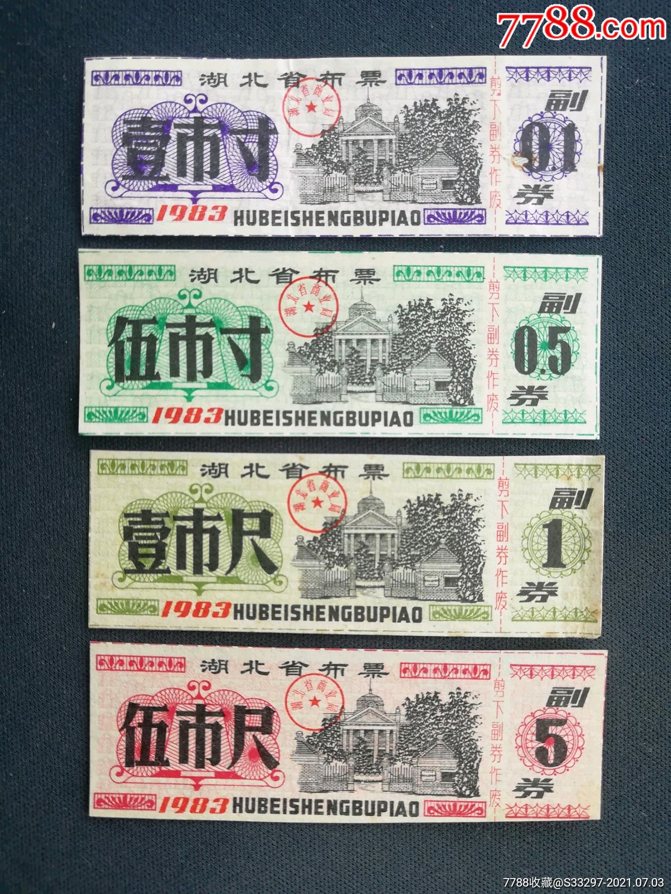 1983年湖北省布票4全套