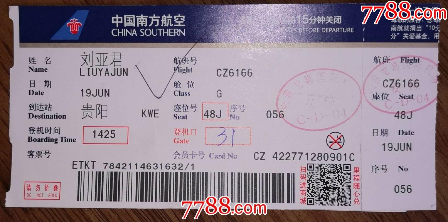 中国南方航空长春至贵阳飞机票_飞机/航空票_种类图片