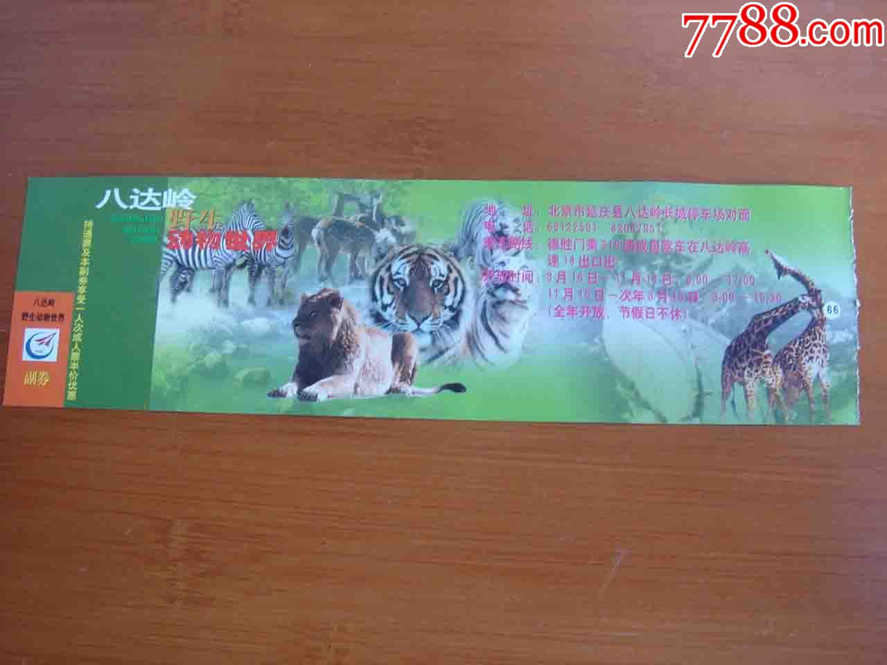 门票北京八达岭野生动物园【按图发货】003
