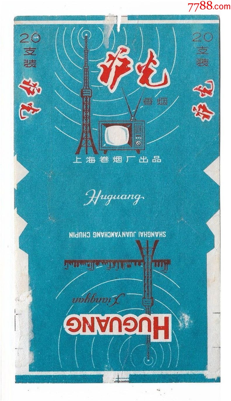 60年代上海卷烟厂沪光烟标商标包装老物件怀旧真品兴趣收藏