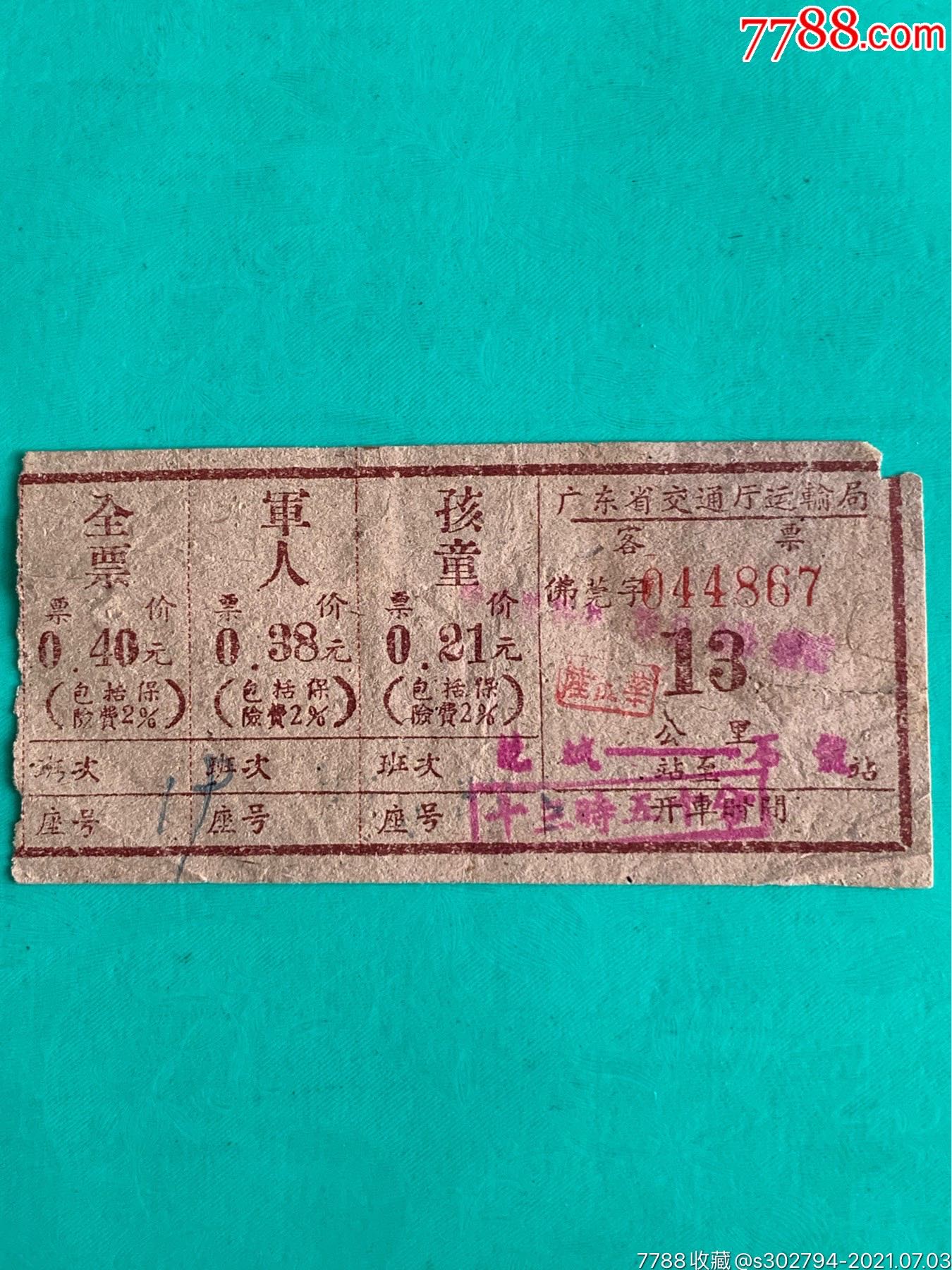 60年代广东省交通厅运输局佛莞客票